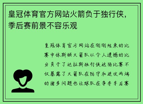 皇冠体育官方网站火箭负于独行侠，季后赛前景不容乐观