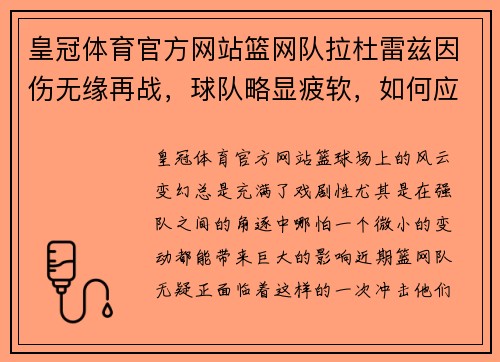 皇冠体育官方网站篮网队拉杜雷兹因伤无缘再战，球队略显疲软，如何应对？