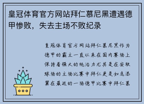 皇冠体育官方网站拜仁慕尼黑遭遇德甲惨败，失去主场不败纪录