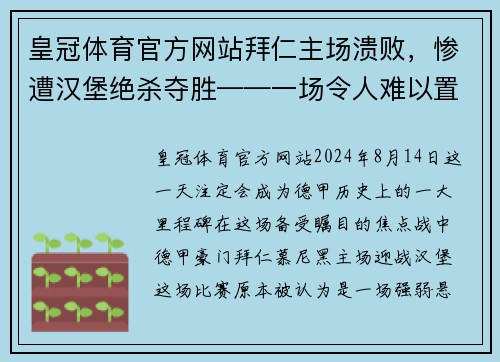 皇冠体育官方网站拜仁主场溃败，惨遭汉堡绝杀夺胜——一场令人难以置信的逆袭