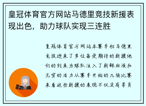 皇冠体育官方网站马德里竞技新援表现出色，助力球队实现三连胜