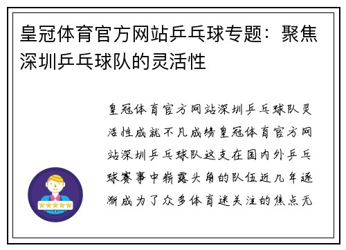 皇冠体育官方网站乒乓球专题：聚焦深圳乒乓球队的灵活性