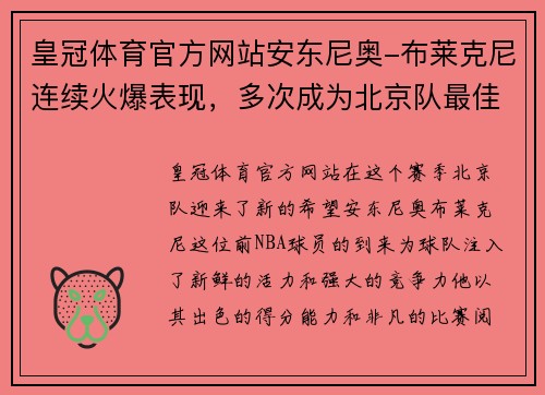 皇冠体育官方网站安东尼奥-布莱克尼连续火爆表现，多次成为北京队最佳球员