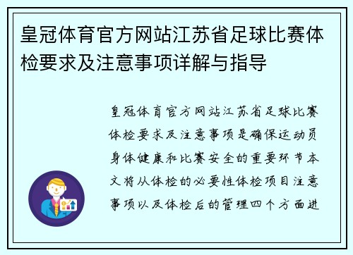 皇冠体育官方网站江苏省足球比赛体检要求及注意事项详解与指导