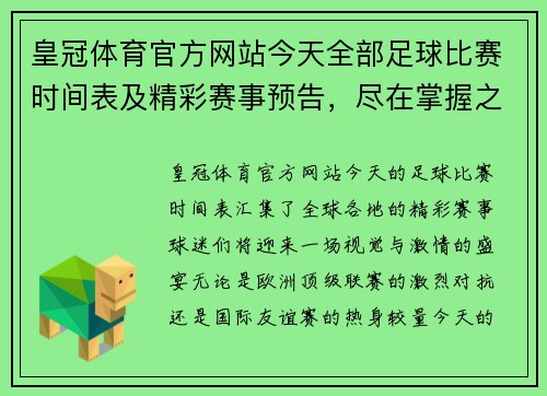 皇冠体育官方网站今天全部足球比赛时间表及精彩赛事预告，尽在掌握之中