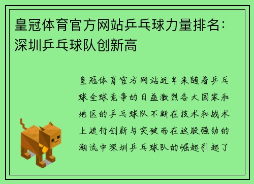 皇冠体育官方网站乒乓球力量排名：深圳乒乓球队创新高