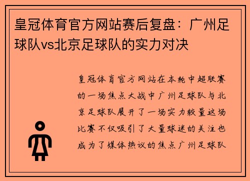 皇冠体育官方网站赛后复盘：广州足球队vs北京足球队的实力对决