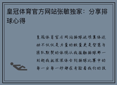 皇冠体育官方网站张敏独家：分享排球心得
