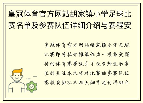 皇冠体育官方网站胡家镇小学足球比赛名单及参赛队伍详细介绍与赛程安排