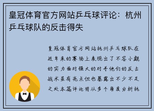 皇冠体育官方网站乒乓球评论：杭州乒乓球队的反击得失