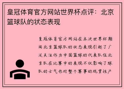 皇冠体育官方网站世界杯点评：北京篮球队的状态表现