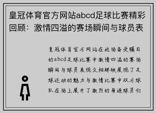 皇冠体育官方网站abcd足球比赛精彩回顾：激情四溢的赛场瞬间与球员表现分析