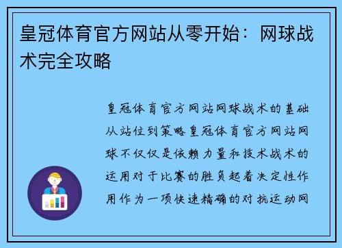 皇冠体育官方网站从零开始：网球战术完全攻略