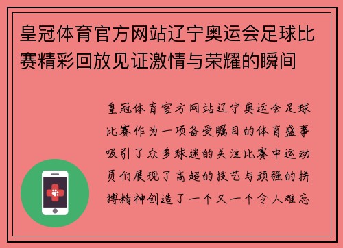 皇冠体育官方网站辽宁奥运会足球比赛精彩回放见证激情与荣耀的瞬间