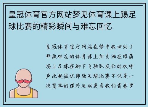 皇冠体育官方网站梦见体育课上踢足球比赛的精彩瞬间与难忘回忆