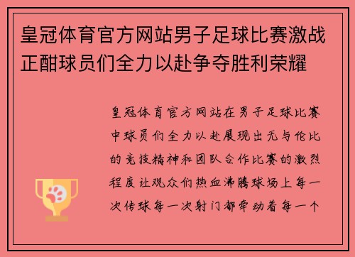 皇冠体育官方网站男子足球比赛激战正酣球员们全力以赴争夺胜利荣耀