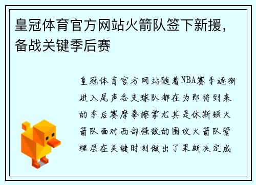 皇冠体育官方网站火箭队签下新援，备战关键季后赛