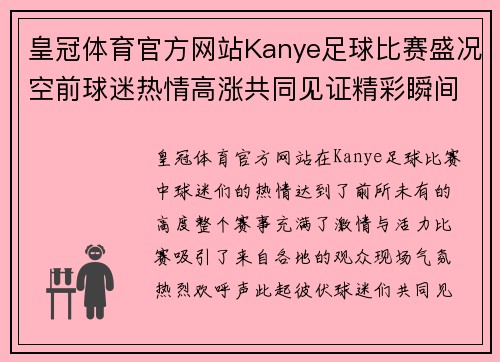 皇冠体育官方网站Kanye足球比赛盛况空前球迷热情高涨共同见证精彩瞬间