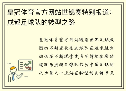 皇冠体育官方网站世锦赛特别报道：成都足球队的转型之路