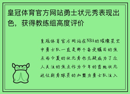 皇冠体育官方网站勇士状元秀表现出色，获得教练组高度评价