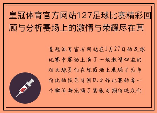 皇冠体育官方网站127足球比赛精彩回顾与分析赛场上的激情与荣耀尽在其中