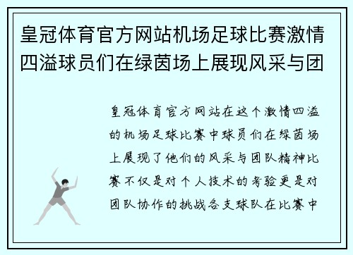 皇冠体育官方网站机场足球比赛激情四溢球员们在绿茵场上展现风采与团队精神