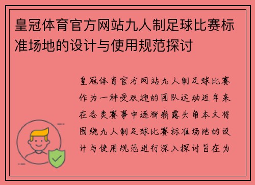 皇冠体育官方网站九人制足球比赛标准场地的设计与使用规范探讨