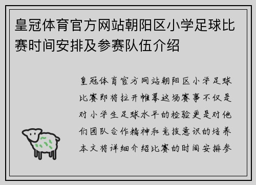 皇冠体育官方网站朝阳区小学足球比赛时间安排及参赛队伍介绍