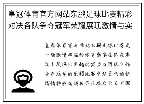 皇冠体育官方网站东鹏足球比赛精彩对决各队争夺冠军荣耀展现激情与实力