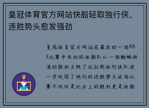 皇冠体育官方网站快船轻取独行侠，连胜势头愈发强劲
