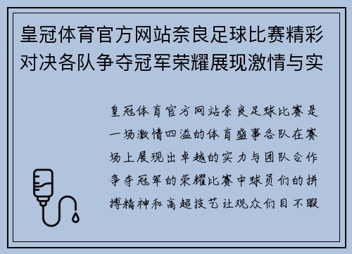 皇冠体育官方网站奈良足球比赛精彩对决各队争夺冠军荣耀展现激情与实力