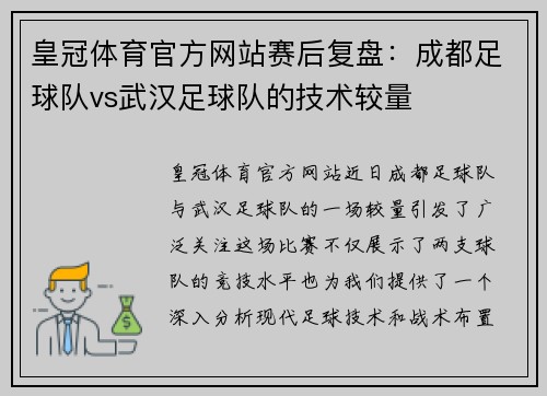 皇冠体育官方网站赛后复盘：成都足球队vs武汉足球队的技术较量
