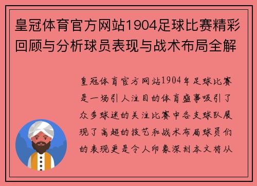 皇冠体育官方网站1904足球比赛精彩回顾与分析球员表现与战术布局全解析