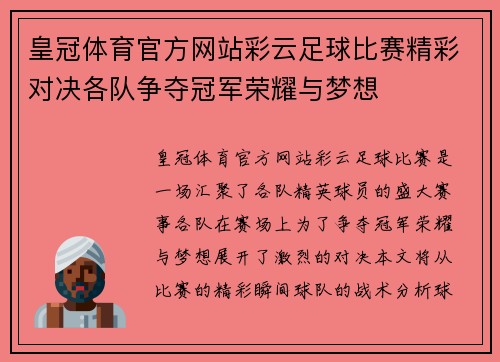 皇冠体育官方网站彩云足球比赛精彩对决各队争夺冠军荣耀与梦想