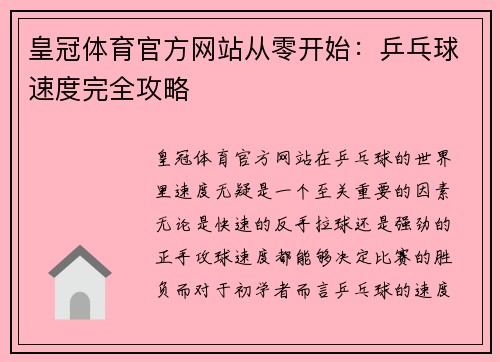 皇冠体育官方网站从零开始：乒乓球速度完全攻略
