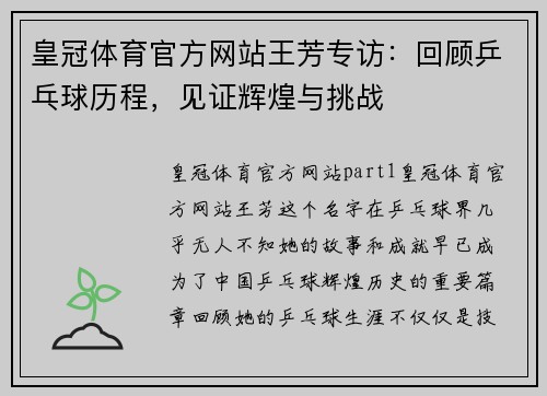 皇冠体育官方网站王芳专访：回顾乒乓球历程，见证辉煌与挑战