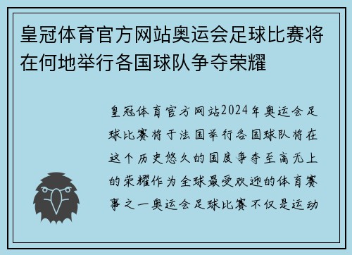 皇冠体育官方网站奥运会足球比赛将在何地举行各国球队争夺荣耀