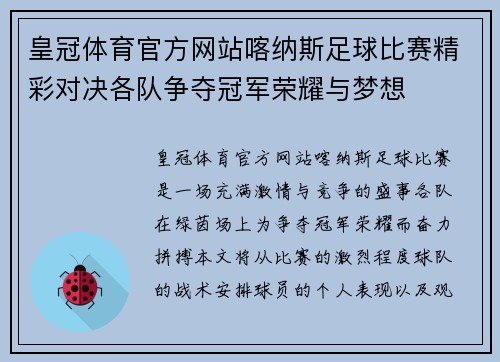 皇冠体育官方网站喀纳斯足球比赛精彩对决各队争夺冠军荣耀与梦想