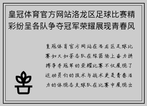 皇冠体育官方网站洛龙区足球比赛精彩纷呈各队争夺冠军荣耀展现青春风采