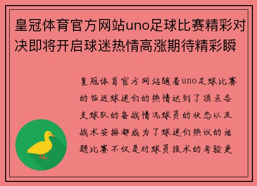 皇冠体育官方网站uno足球比赛精彩对决即将开启球迷热情高涨期待精彩瞬间