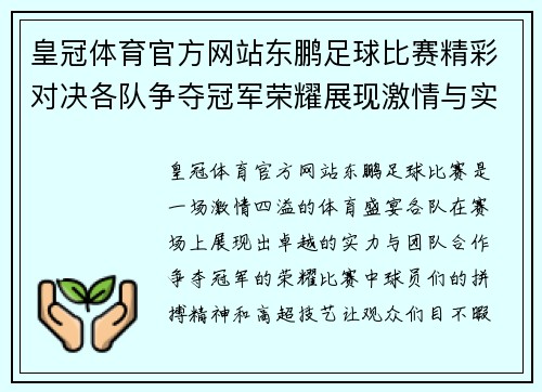 皇冠体育官方网站东鹏足球比赛精彩对决各队争夺冠军荣耀展现激情与实力