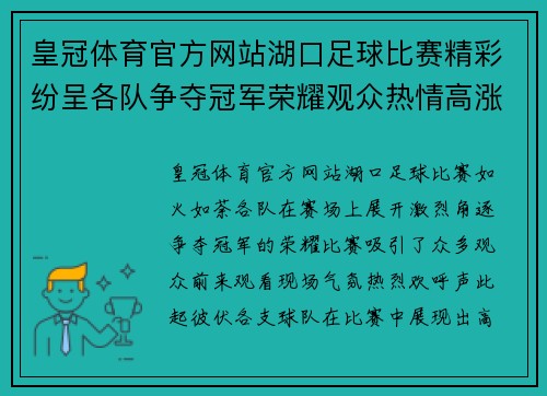 皇冠体育官方网站湖口足球比赛精彩纷呈各队争夺冠军荣耀观众热情高涨