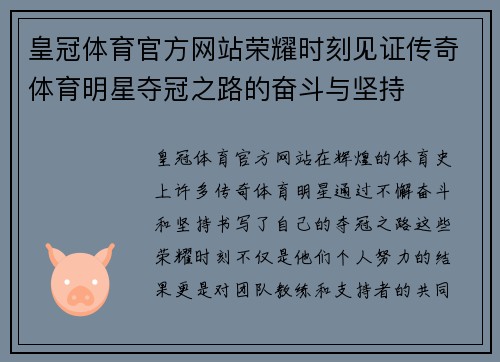 皇冠体育官方网站荣耀时刻见证传奇体育明星夺冠之路的奋斗与坚持