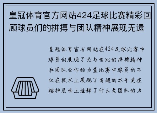 皇冠体育官方网站424足球比赛精彩回顾球员们的拼搏与团队精神展现无遗