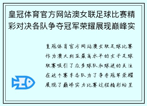 皇冠体育官方网站澳女联足球比赛精彩对决各队争夺冠军荣耀展现巅峰实力