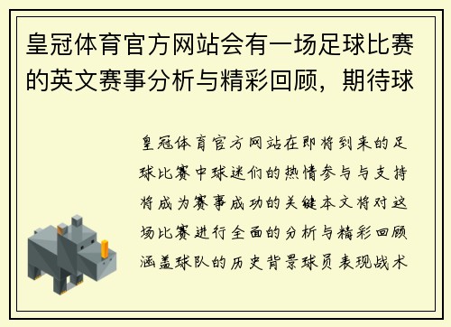 皇冠体育官方网站会有一场足球比赛的英文赛事分析与精彩回顾，期待球迷们的热情参与与支持