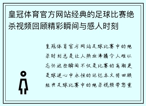 皇冠体育官方网站经典的足球比赛绝杀视频回顾精彩瞬间与感人时刻