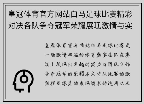 皇冠体育官方网站白马足球比赛精彩对决各队争夺冠军荣耀展现激情与实力