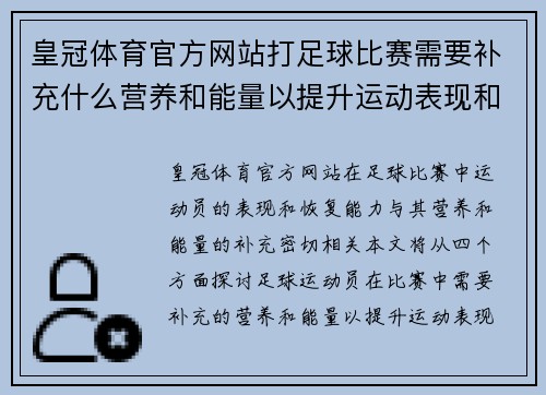 皇冠体育官方网站打足球比赛需要补充什么营养和能量以提升运动表现和恢复能力
