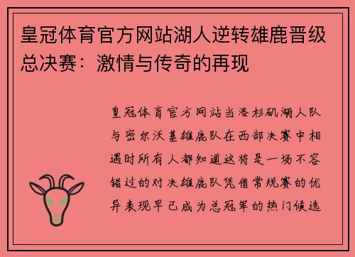 皇冠体育官方网站湖人逆转雄鹿晋级总决赛：激情与传奇的再现